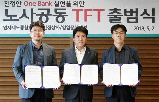 KEB하나은행 노사는 2일 특별 합의를 체결하고 진정한 원뱅크 실현을 위한 노사 공동 TFT를 출범했다. 왼쪽부터 이진용 KEB하나은행 공동 노조위원장, 함영주 KEB하나은행장, 김정환 공동노조위원장이 기념촬영을 하고 있다.  KEB하나은행 제공